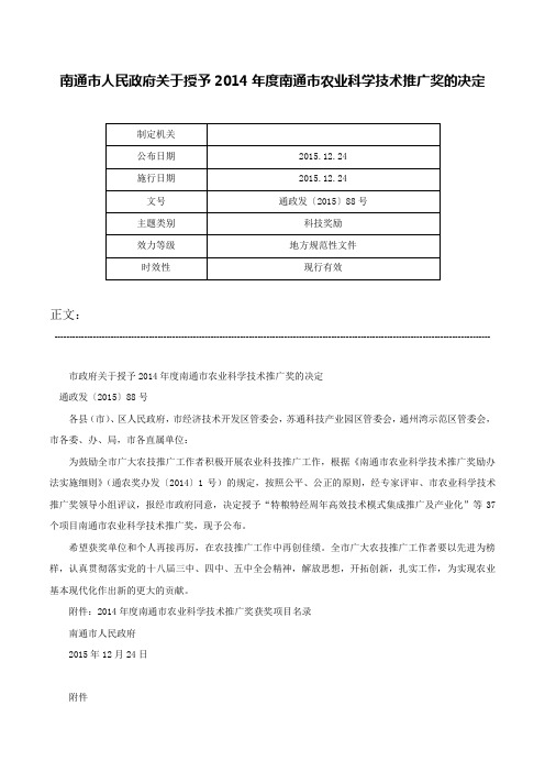 南通市人民政府关于授予2014年度南通市农业科学技术推广奖的决定-通政发〔2015〕88号