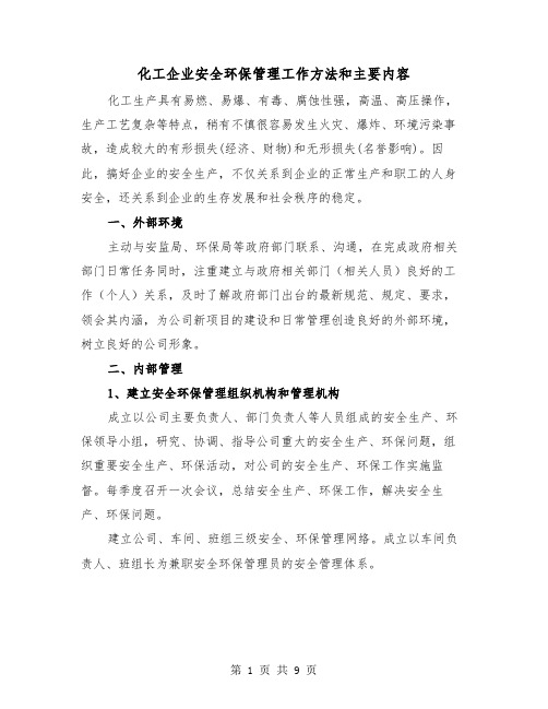 化工企业安全环保管理工作方法和主要内容（三篇）