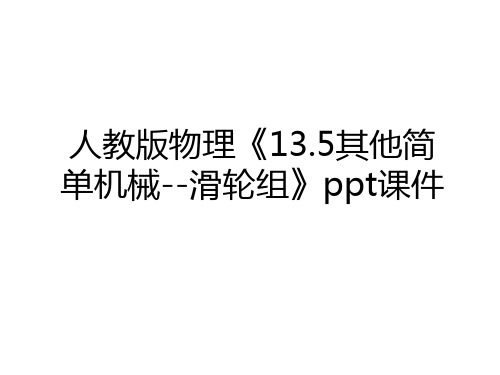 最新人教版物理《13.5其他简单机械--滑轮组》ppt课件资料讲解