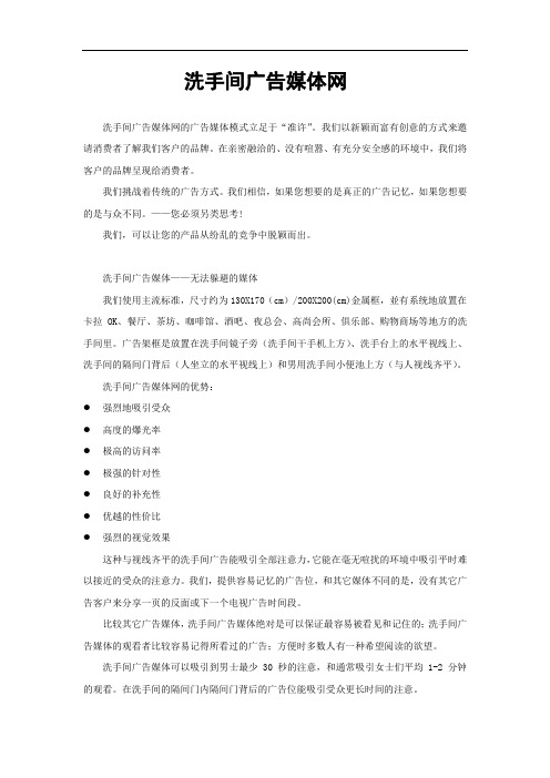 【专业文档】洗手间广告媒体网.doc