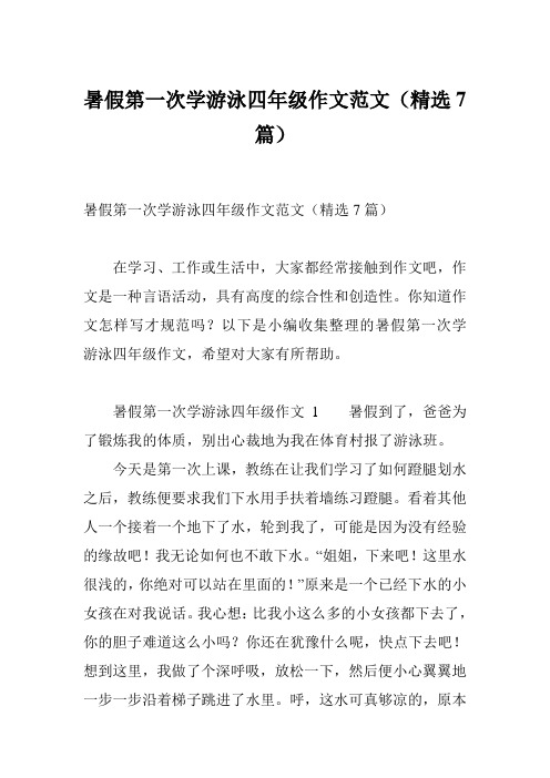 暑假第一次学游泳四年级作文范文(精选7篇)