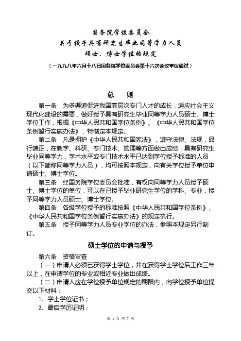 国务院学位委员会关于授予具有研究生毕业同等学力人员硕士、博士学位的规定