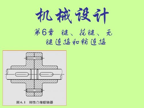 键、花键、无键连接和销连接培训讲义(PPT 33张)