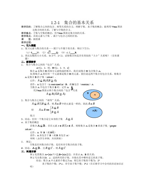 北师大版高中数学(必修1)1.2《集合的基本关系》word教案