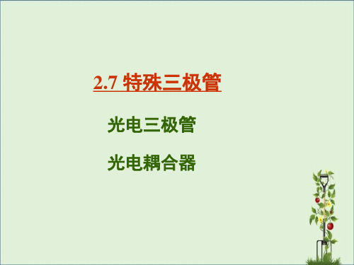 光电三极管和光电耦合器资料