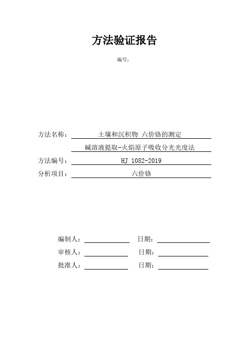 土壤和沉积物 六价铬的测定  碱溶液提取-火焰原子吸收分光光度法方法验证报告