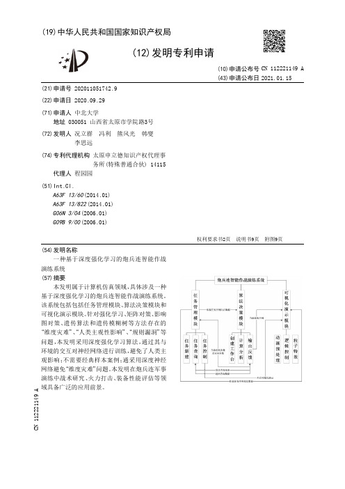 一种基于深度强化学习的炮兵连智能作战演练系统[发明专利]