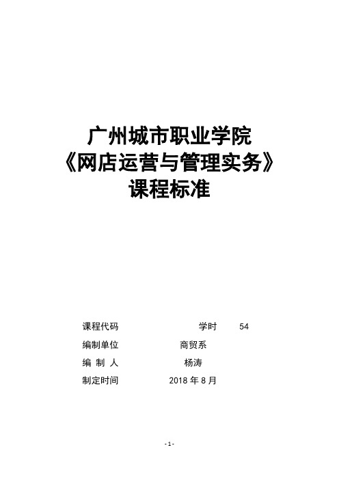 《网店运营与管理实务》课程标准