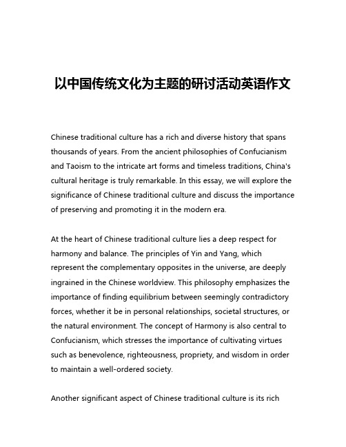 以中国传统文化为主题的研讨活动英语作文