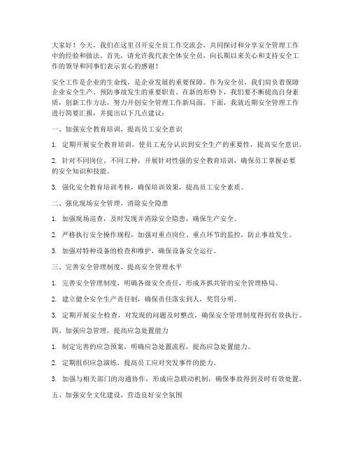 安全员工作交流会发言稿