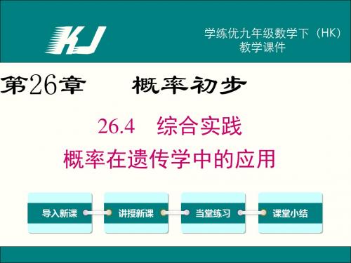 【沪科版】2019年春九下数学：26.4-概率在遗传学中的应用ppt教学课件