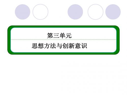 【名师一号】2013版高中政治(人教版,必修四)全程复习课件3-7-1