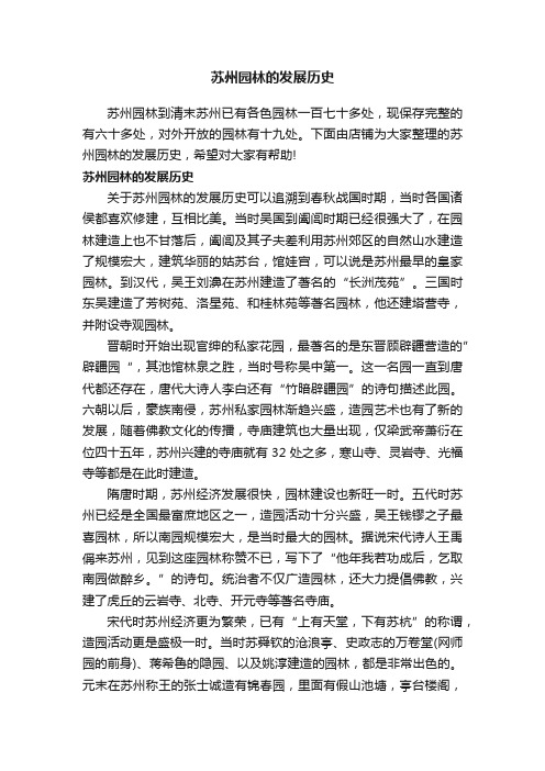 苏州园林的发展历史