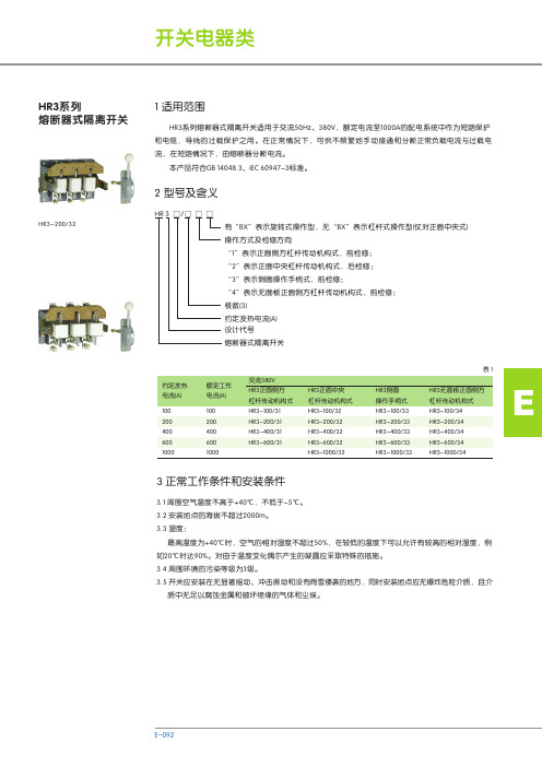 HR3系列 熔断器式隔离开关 说明书