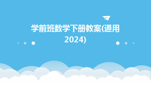 学前班数学下册教案(通用2024)