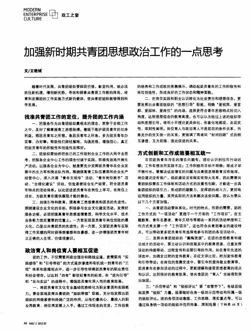 加强新时期共青团思想政治工作的一点思考