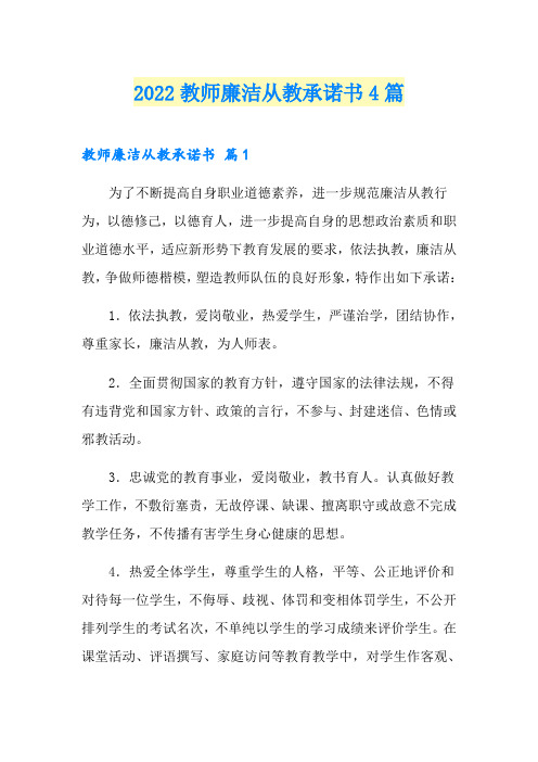 2022教师廉洁从教承诺书4篇