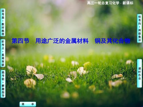 (新课标)化学高考总复习课件(基础巩固 梳理教材):第3章-第4节 用途广泛的金属材料 铜及其化合物(共7