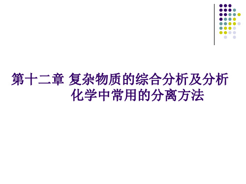 第十二章 复杂物质的综合分析及分析化学中常用的分离方法