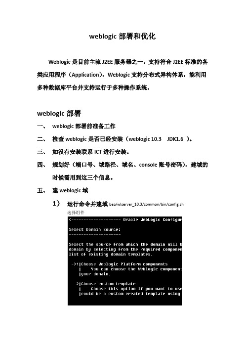 weblogic部署和优化