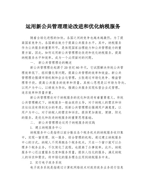 运用新公共管理理论改进和优化纳税服务