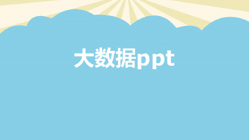 【最全】大数据ppt.优质PPT