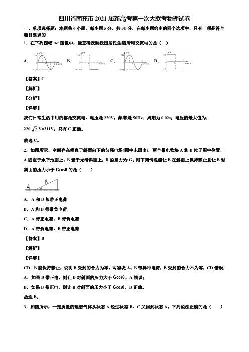 四川省南充市2021届新高考第一次大联考物理试卷含解析