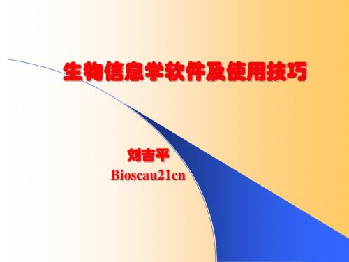 生物信息学软件介绍-53页文档