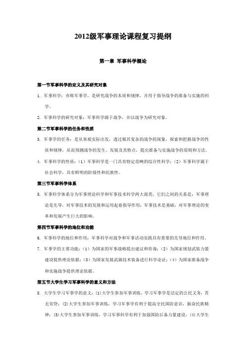 2012级军事理论课程复习提纲