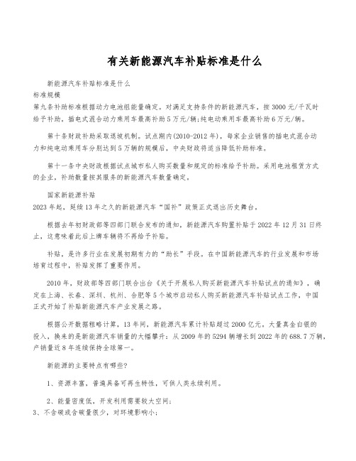 有关新能源汽车补贴标准是什么