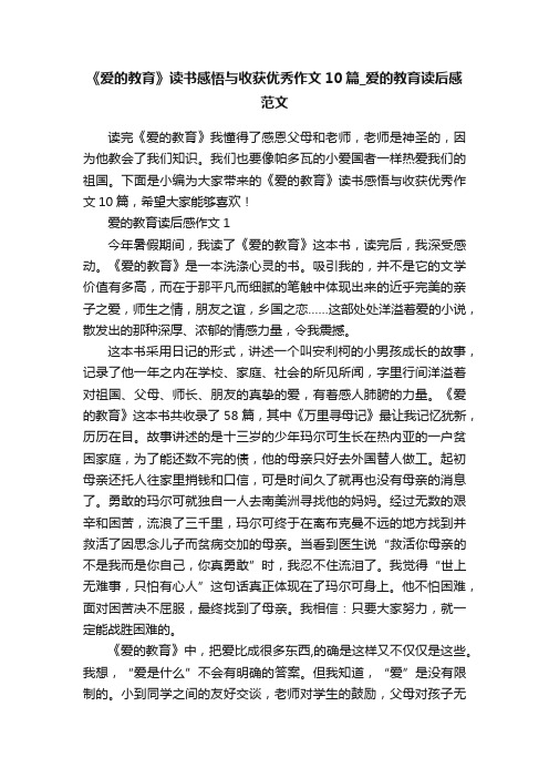 《爱的教育》读书感悟与收获优秀作文10篇_爱的教育读后感范文