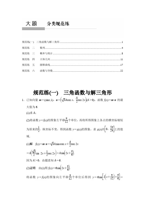 2015年高考理科数学(鲁闽皖津京)二轮规范练6份