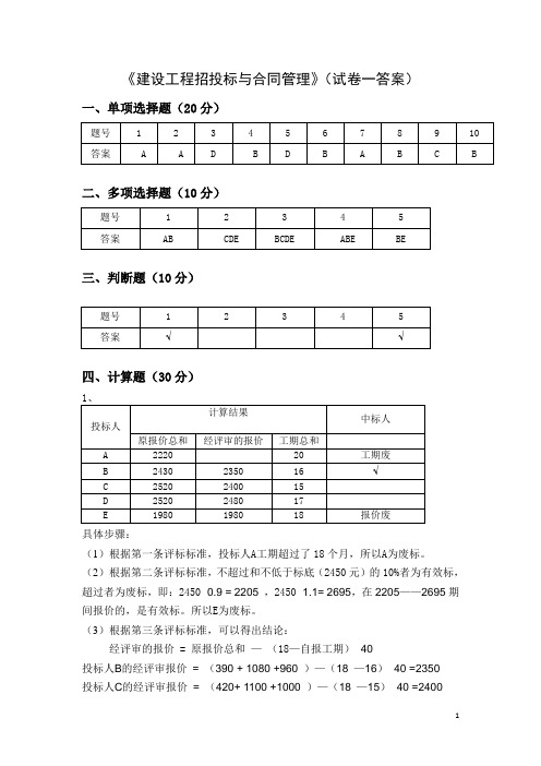 《建设工程招投标与合同管理》(试卷一答案)[2页]