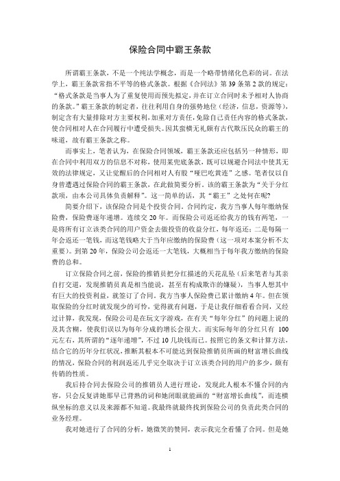 保险合同中的霸王条款