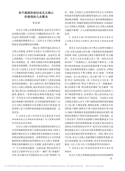 关于凝练形成社会主义核心价值观的几点看法