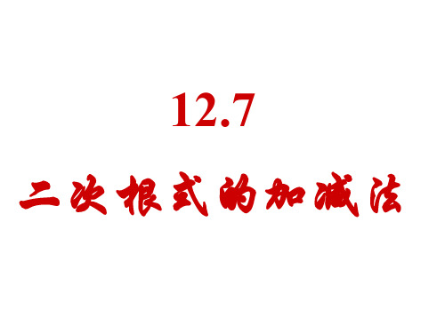 八年级数学二次根式的加减法