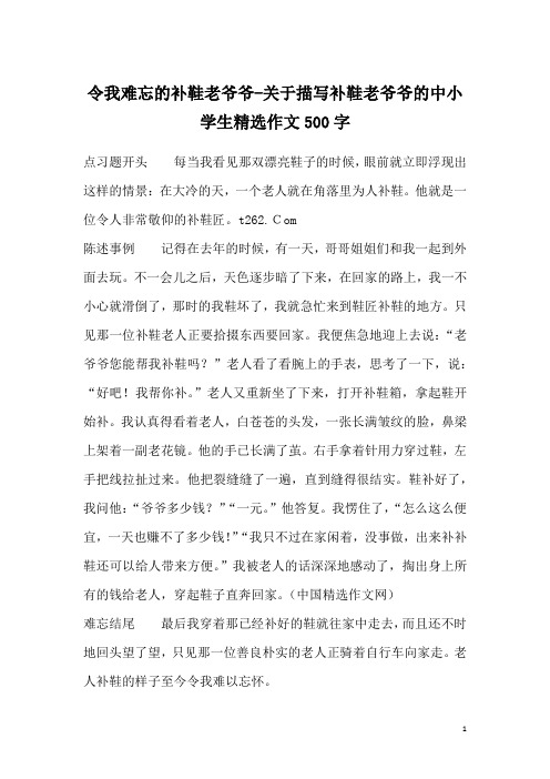 令我难忘的补鞋老爷爷-关于描写补鞋老爷爷的中小学生精选作文500字