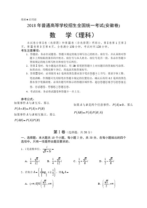 2018年高考试题数学(理科)(安徽)(无答案)(word版) 精