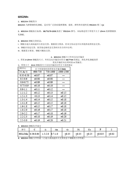 60Si2Mn弹簧钢执行标准及应用范围