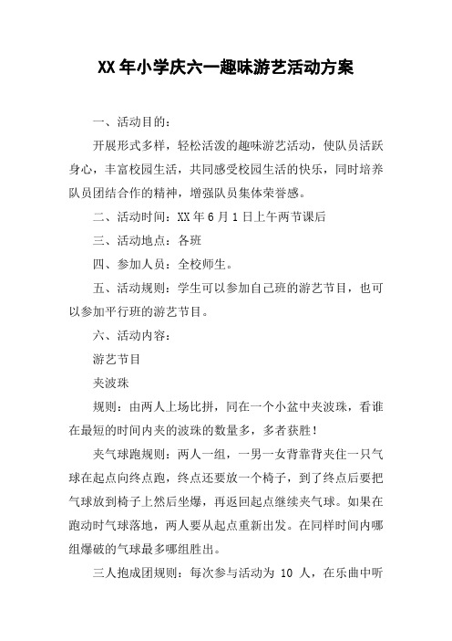 XX年小学庆六一趣味游艺活动方案