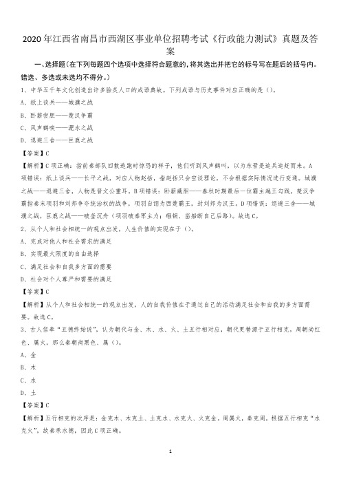 2020年江西省南昌市西湖区事业单位招聘考试《行政能力测试》真题及答案