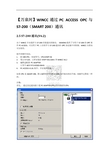 WINCC通过PC ACCESS OPC 与SMART通讯