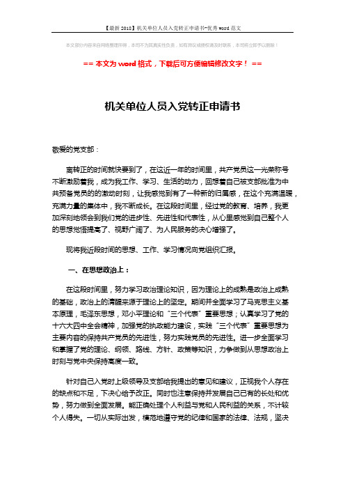 【最新2018】机关单位人员入党转正申请书-优秀word范文 (4页)