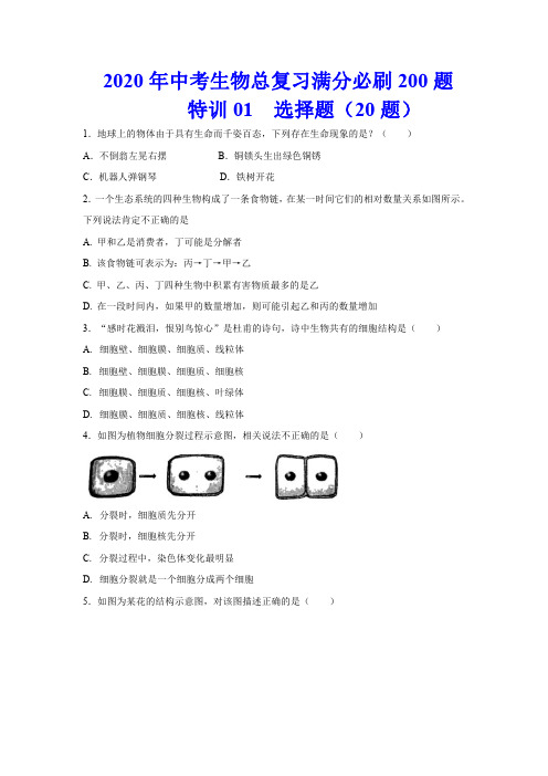 2020年中考生物总复习满分必刷200题01