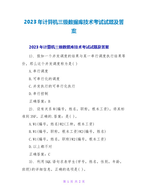 2023年计算机三级数据库技术考试试题及答案