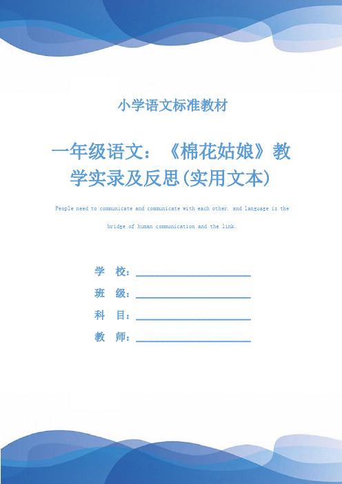 一年级语文：《棉花姑娘》教学实录及反思(实用文本)