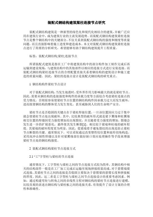 装配式钢结构建筑梁柱连接节点研究