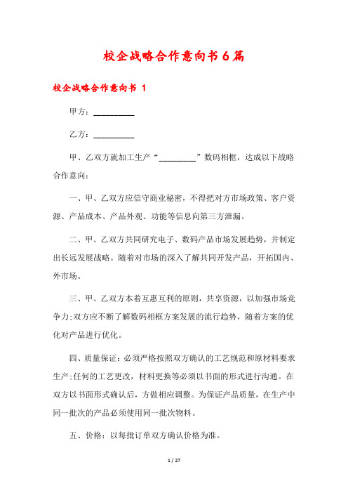 校企战略合作意向书6篇