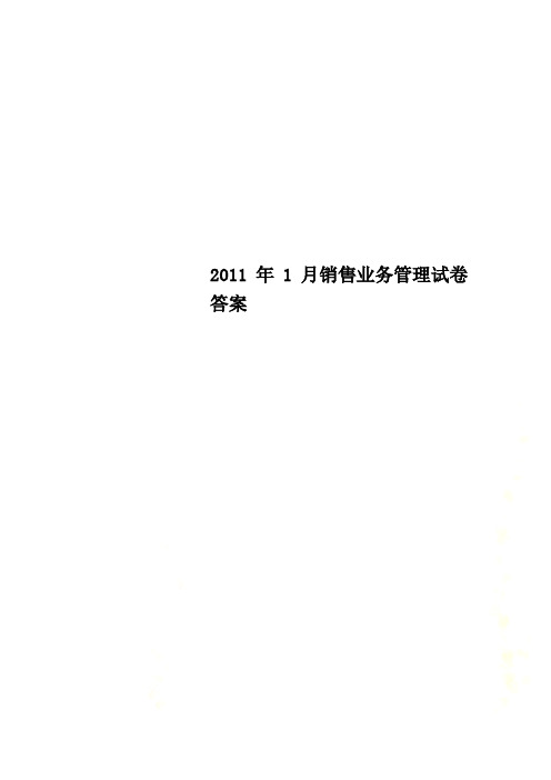 2011年1月销售业务管理试卷答案