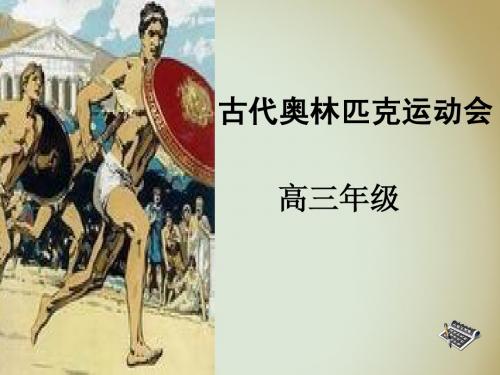 古代奥林匹克运动会